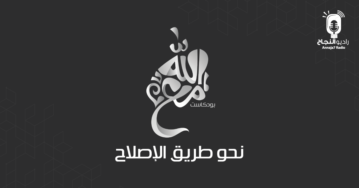 نحو طريق الإصلاح